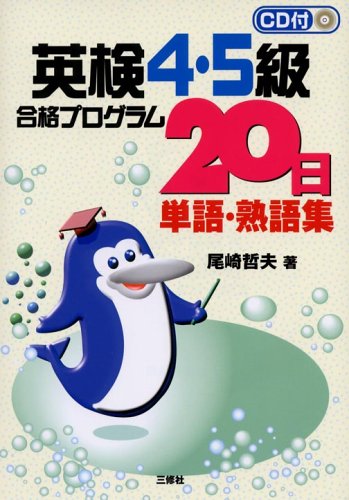 英検4・5級合格プログラム20日単語・熟語集
