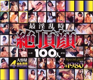 最淫乱時絶頂顔100人 [DVD]