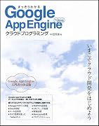 すっきりわかるGoogle App Engine for Javaクラウドプログラミング
