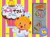 ポロンちゃんのケーキやさんごっこ―マグネットであそぼ!-