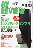 AV REVIEW (レビュー) 2010年 07月号 [雑誌]