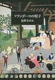 書評 フランダースの帽子 by ef