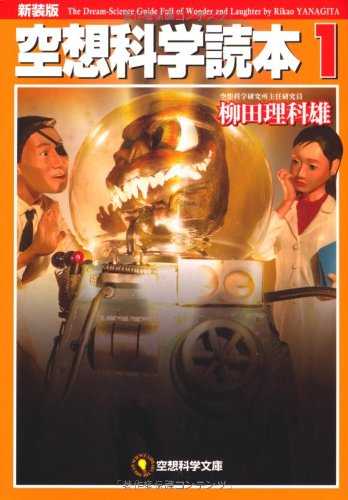 空想科学文庫　空想科学読本①[新装版]