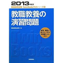 教職教養の演習問題〈2013年度版〉 (教員採用試験Twin Books完成シリーズ)