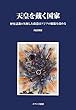天皇を戴く国家―歴史認識の欠如した改憲はアジアの緊張を高める