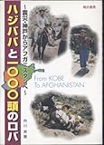 書評 ハジババと1000頭のロバ―震災・神戸からアフガニスタンへ by かもめ通信