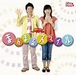 NHKおかあさんといっしょ 最新ベスト まんまるスマイル