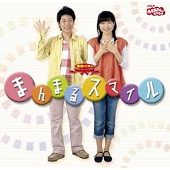 NHK����������Ƃ������� �ŐV�x�X�g �܂�܂�X�}�C��