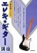 初心者のための エレキギター講座 ゼロから始められるあんしん入門書!