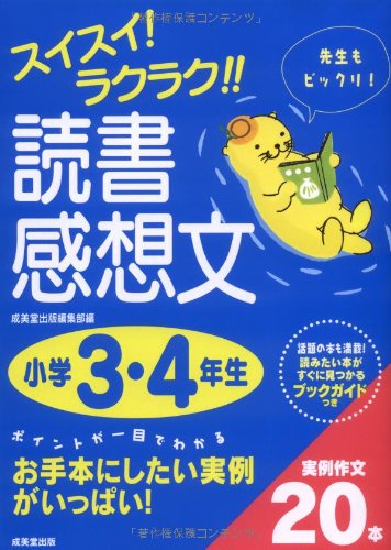 スイスイ!ラクラク!!読書感想文 小学3・4年生
