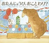 書評 おたんじょうび、おことわり? by ういまる