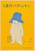 くまのパディントン (世界傑作童話シリーズ―パディントンの本)