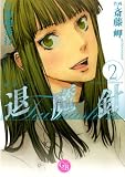 魔殺ノート退魔針 2 (2) (幻冬舎コミックス漫画文庫 さ 1-2)