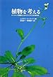 植物を考える―ハーバード教授とシロイヌナズナの365日