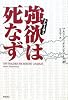 強欲は死なず