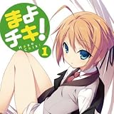 まよチキ！Vol.1【初回限定版】 [Blu-ray]