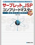 サーブレット&JSPコンプリートマスター サーブレット&JSPコンプリートマスター