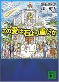 この愛は石より重いか (講談社文庫 い 103-10)