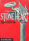 ���ȡ���ϡ��� (THE STONE HEART TRILOGY 1)(���㡼�꡼���ե�å��㡼) / 