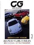 CG (カーグラフィック) 2009年 03月号 [雑誌]
