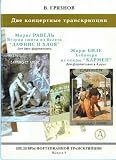 Masterpieces of piano transcription vol. 8. Vyacheslav Gryaznov Two Concert Fantasias from «Daphnis at Chloe by Ravel two pianos and Habanera from Carmen for piano 4 hands.