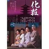 【映画チラシ】化粧・松坂慶子//邦･ｶ