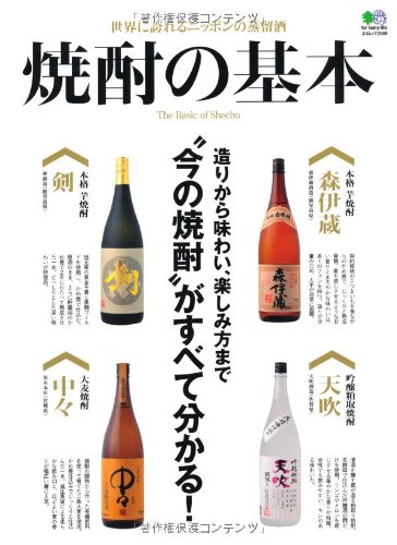 焼酎の基本 (エイムック 2089)