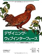 デザイニング・ウェブインターフェース ―リッチなウェブアプリケーションを実現する原則とパターン