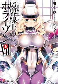 GENESISシリーズ 境界線上のホライゾン (8)上 (電撃文庫) GENESISシリーズ 境界線上のホライゾン (8)上 (電撃文庫)