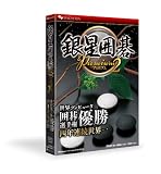 銀星囲碁 Premium 2