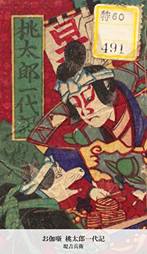 お伽噺 桃太郎一代記 (Japanese Edition)