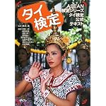 Amazon.co.jp:タイ検定―ASEAN検定シリーズタイ検定公式テキスト Amazon.co.jp:タイ検定―ASEAN検定シリーズタイ検定公式テキスト