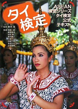 タイ検定―ASEAN検定シリーズタイ検定公式テキスト