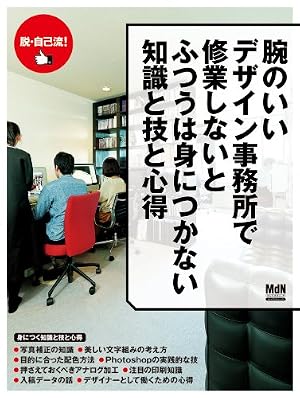 腕のいいデザイン事務所で修業しないとふつうは身につかない知識と技と心得 (インプレスムック エムディエヌ・ムック)