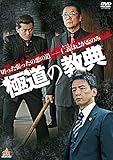 極道の教典 第一章 [DVD]