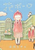 花ボーロ (IKKI　COMIX)