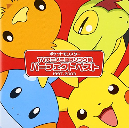 アニメポケットモンスター TV主題歌 パーフェクトベスト(1997-2003) TVサントラ ガルーラ小林 ドガース(石塚運昇) コジロウ(三木眞一郎)