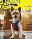 古着からリメイク!かんたん犬服&犬グッズ―ggときいち (INFOREST MOOK)
