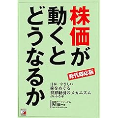 【クリックで詳細表示】時代即応版 株価が動くとどうなるか [単行本(ソフトカバー)]