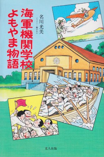 Cover image : 海軍機関学校よまやま物語 (イラスト・エッセイシリーズ)