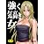 強く気高き女