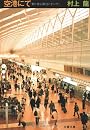 空港にて (文春文庫)