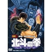 世紀末救世主伝説 北斗の拳 [DVD]