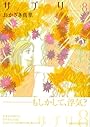 サプリ 8 (Feelコミックス)