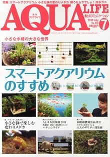 月刊 AQUA LIFE  2013年 07月号