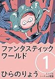 ファンタスティック ワールド