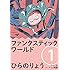 ひらのりょう「ファンタスティック ワールド(1)Kindle版」
