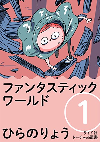 ファンタスティック ワールド