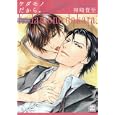 ケダモノだから。<br>神崎 貴至 <br>芳文社<br>630円<br>ISBN:9784832287044