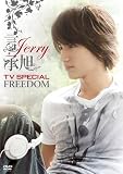 ジェリー テレビ・スペシャル「フリーダム」 [DVD]